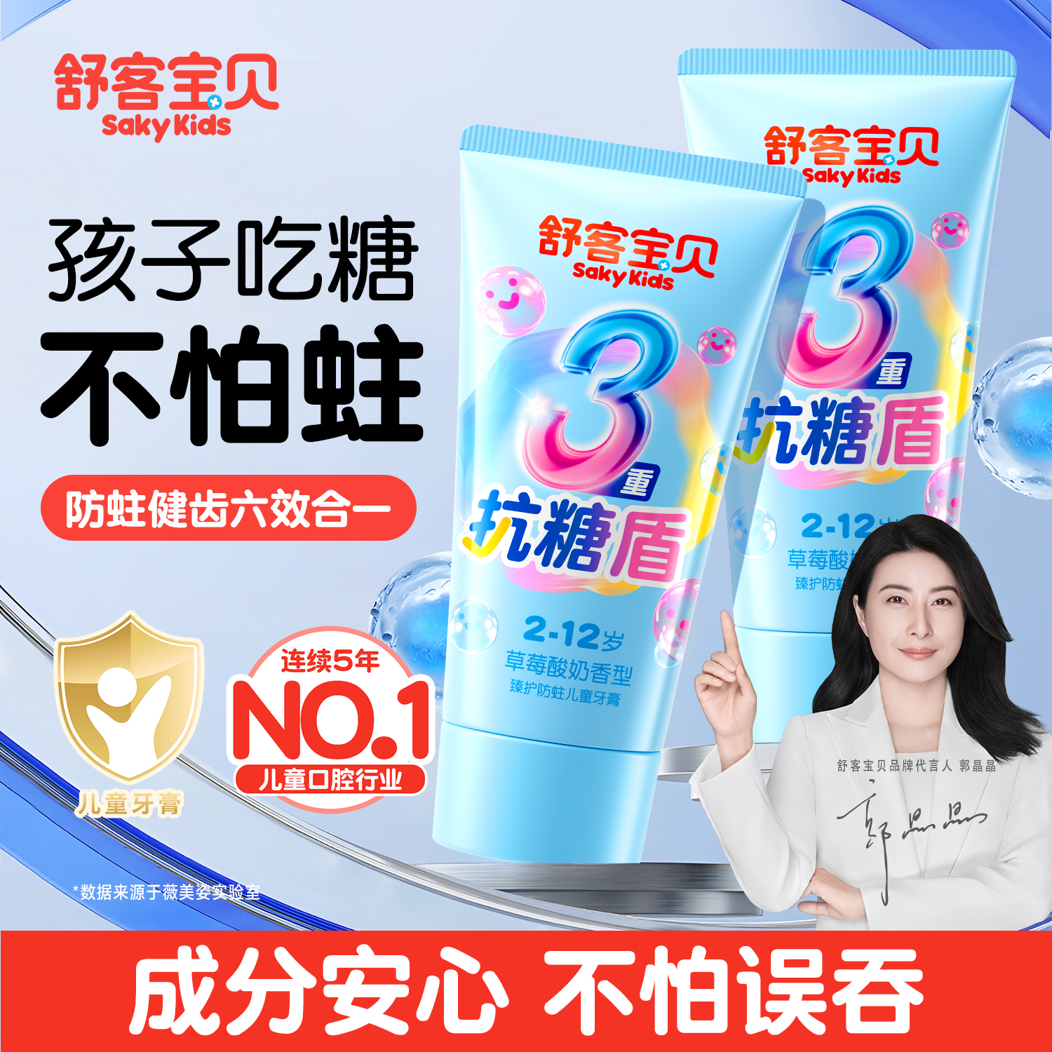 【郭晶晶推荐】舒客儿童抗糖牙膏