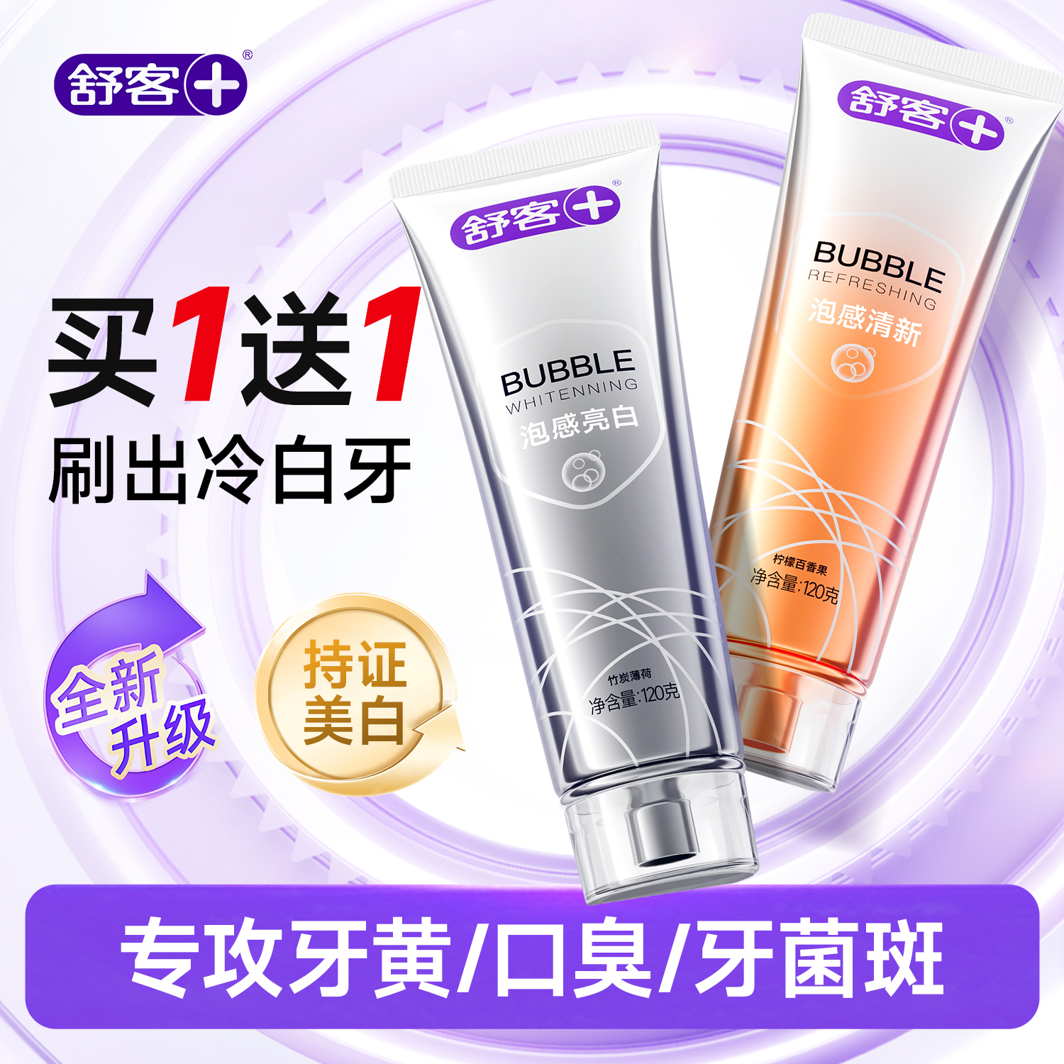 【肖战同款】舒客冷光美白牙膏