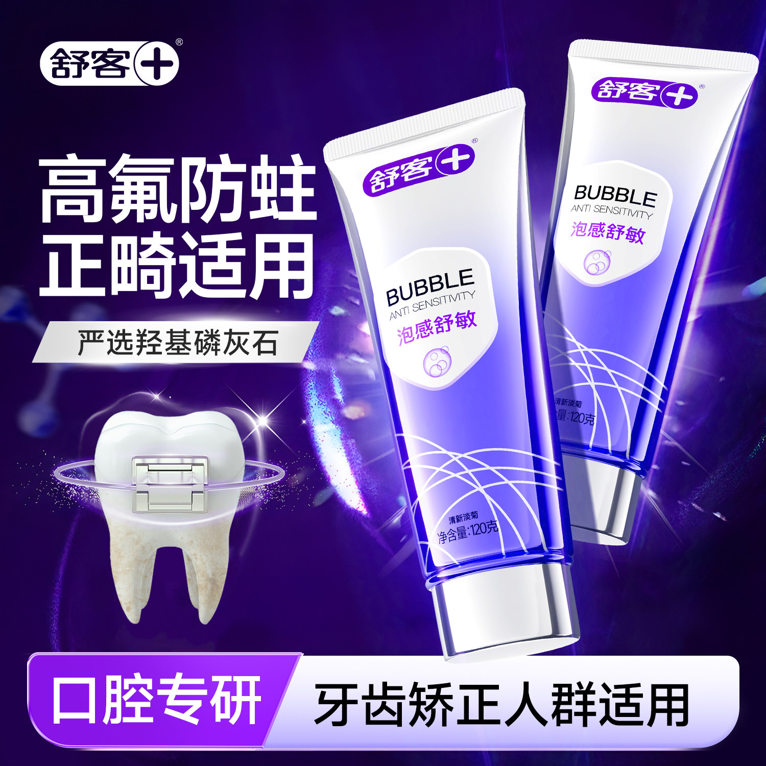 舒客抗敏牙膏成人官方旗舰正品带牙套正畸矫正人群防龋齿脱矿防蛀