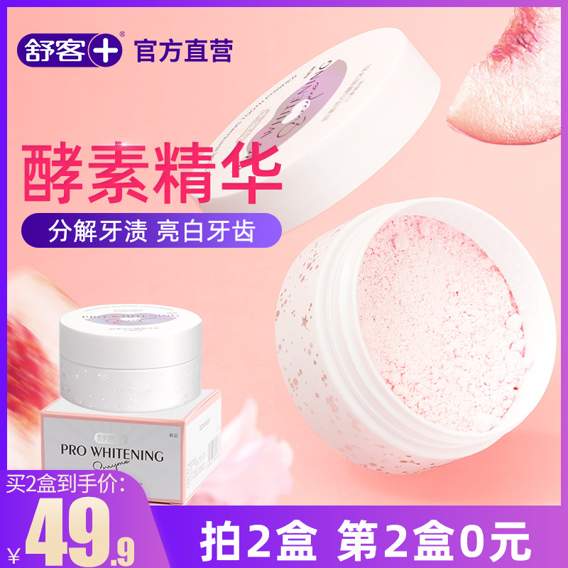 舒客舒克洗牙洁牙粉去黄美白牙齿神器亮白除垢变白去除牙结石污垢