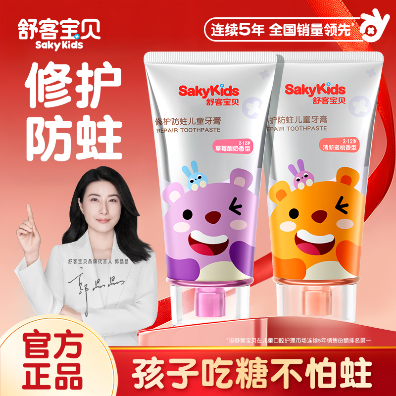 【郭晶晶推荐】舒客儿童修护牙膏