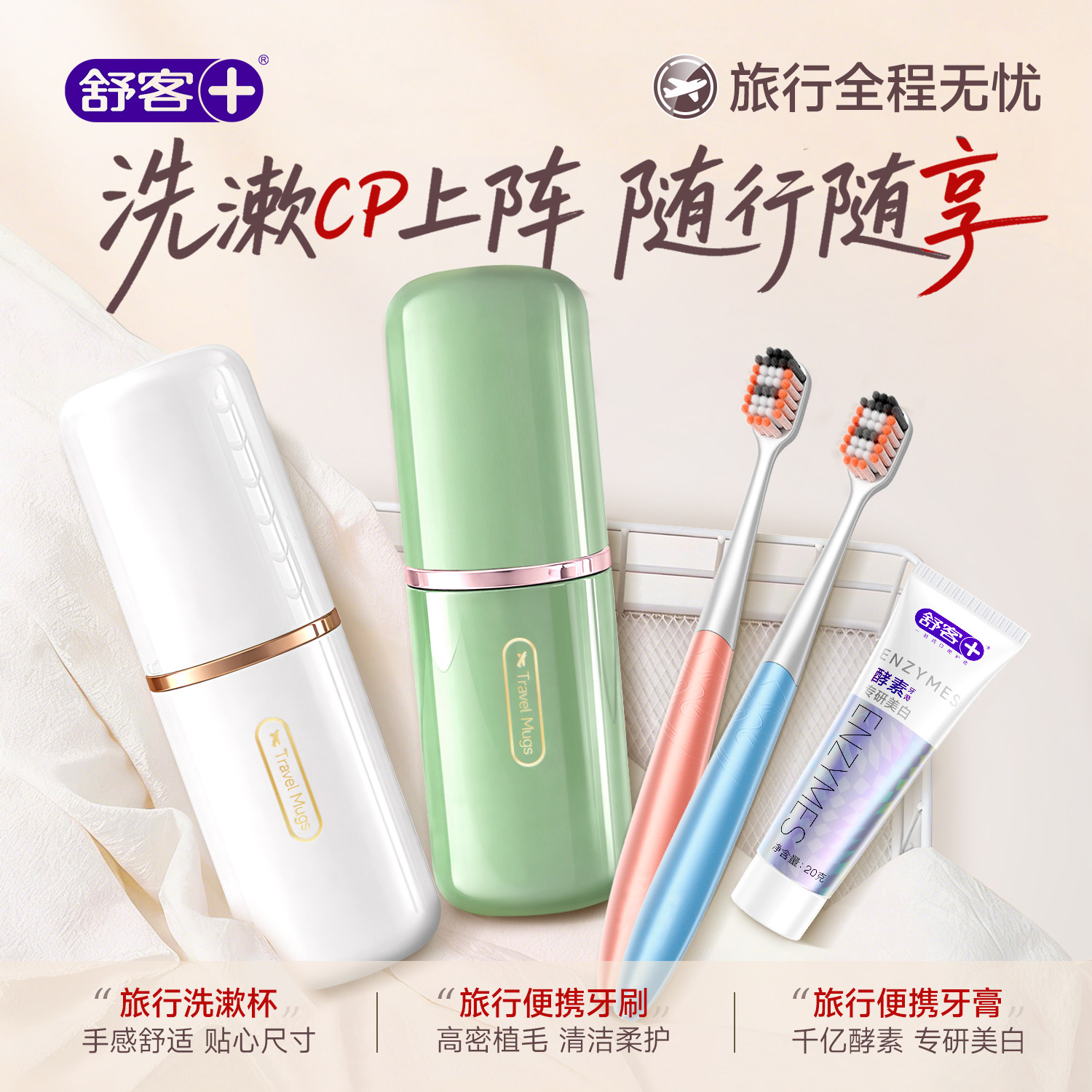 舒客牙膏牙刷牙杯三件套非一次性旅游旅行用品旅行洗漱套装便携装