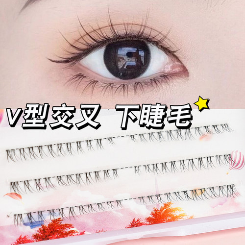 小交叉~分段V型下睫毛假睫毛