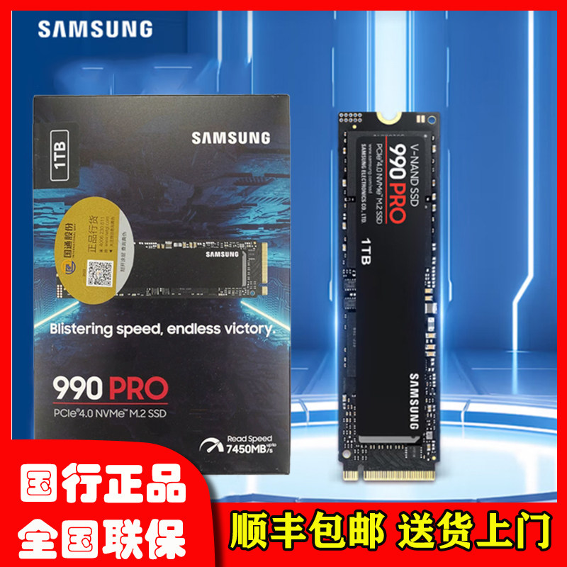 三星990PRO国行联保M2固态硬盘