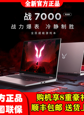 联想来酷斗战者 战7000 2025 锐龙9 RTX5060电竞游戏本笔记本电脑