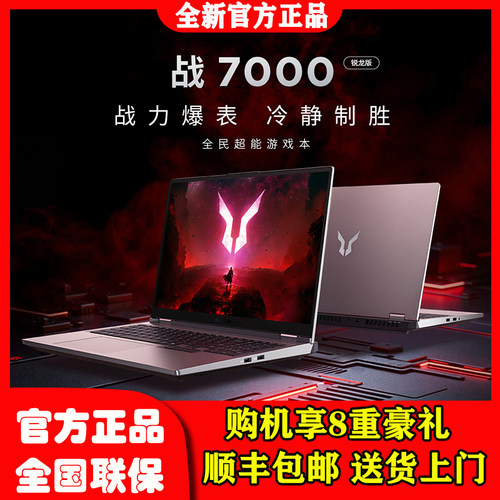 联想来酷斗战者 战7000 2025 锐龙9 RTX5060电竞游戏本笔记本电脑