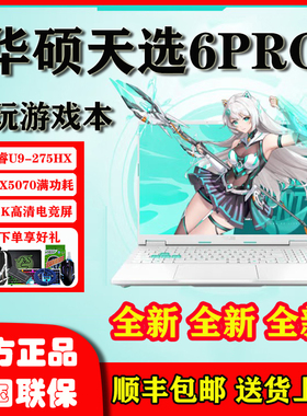 Asus/华硕 天选 天选5 Pro 天选6Pro 50系  设计游戏本电竞笔记本