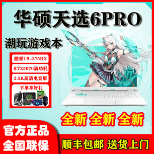 天选5 天选 Pro 天选6Pro 设计游戏本电竞笔记本 Asus 50系 华硕