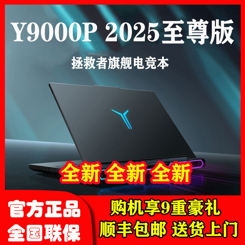 联想拯救者Y9000K Y9000P至尊版 2025旗舰电竞游戏设计笔记本电脑