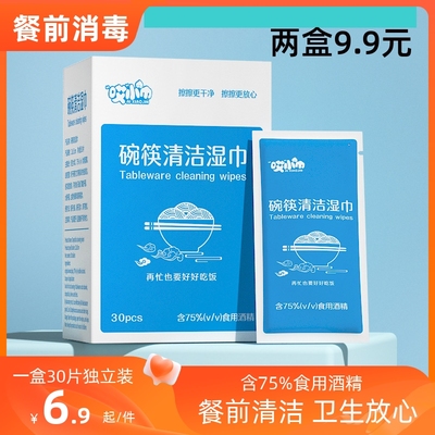 30片盒装餐前碗筷酒精消毒湿巾