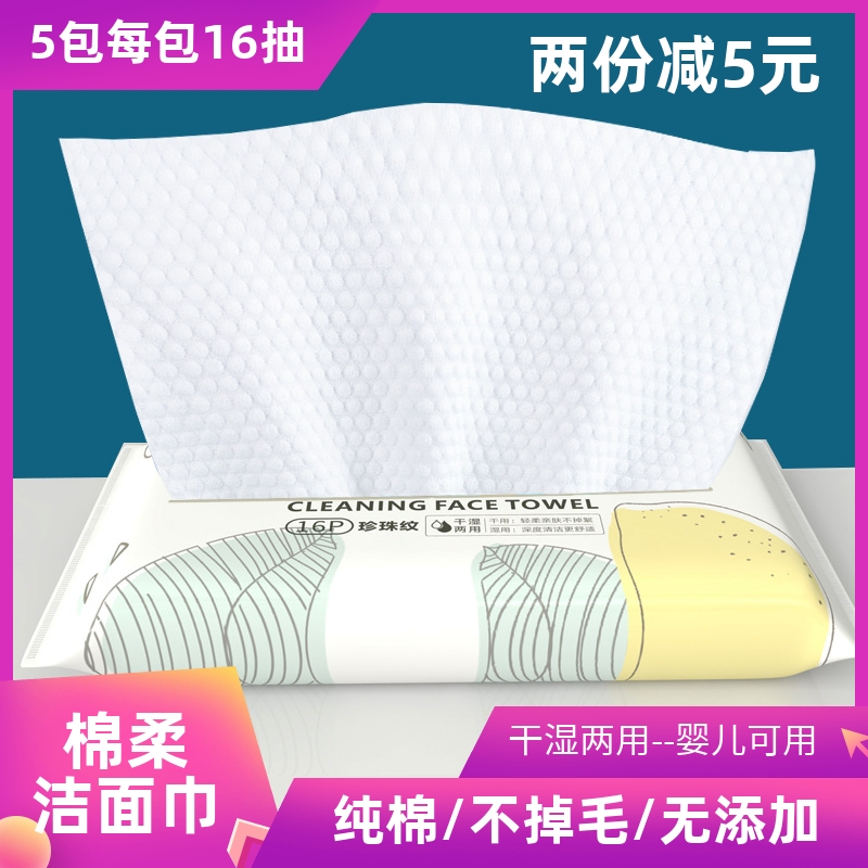 5包16抽便捷洗臉巾純棉棉柔巾