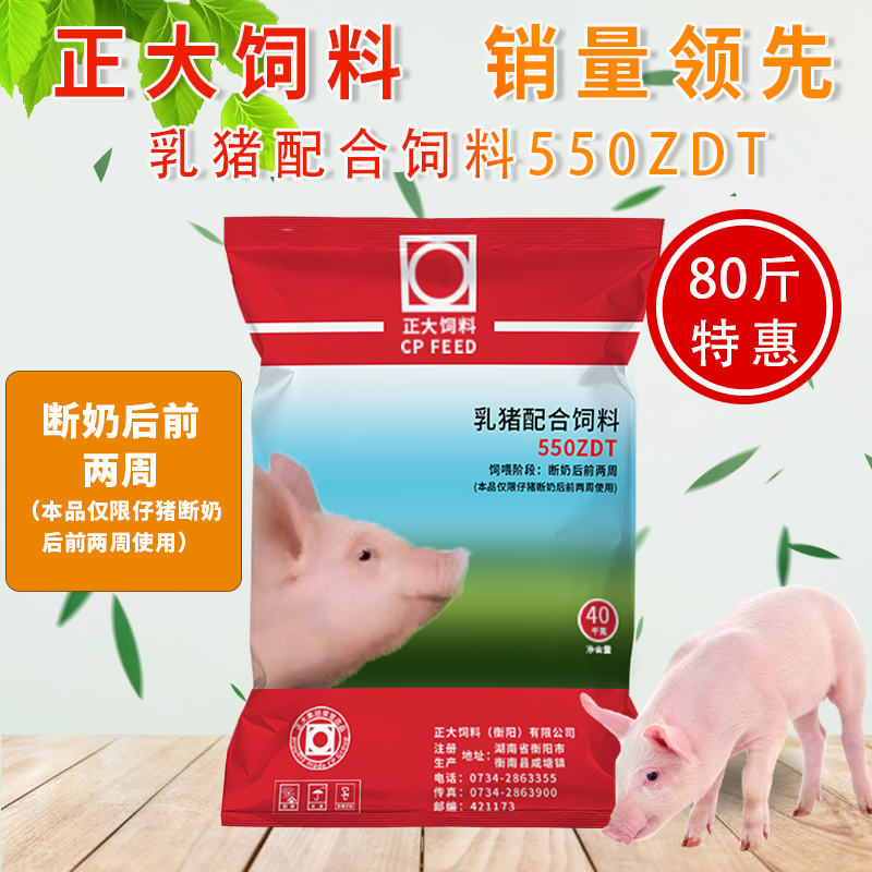 正大乳猪配合饲料550ZDT乳猪开口料代乳宝仔猪断奶颗粒配合饲料