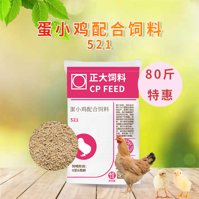 正大原厂包装521蛋小鸡开口饲料雏鸡鸭鹅鸡食料钓鱼土鸡三黄鸡料