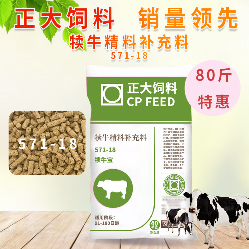 正大571-18犊牛精料补充料牛用饲料开口颗粒拉骨架增肥原厂整包