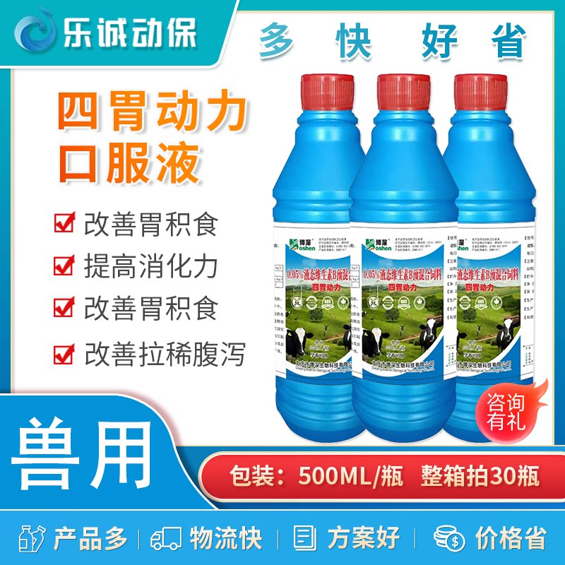牛羊四胃动力 口服液兽用促反刍牛羊瘤胃鼓气胀气促消化调节肠胃