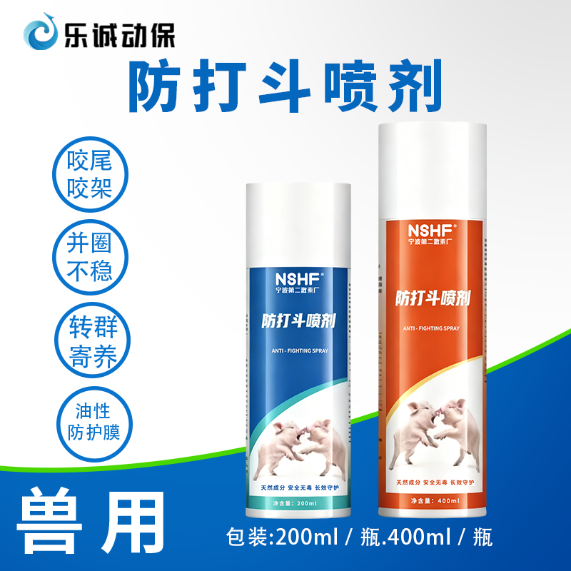 宁波二厂防打斗喷剂大猪小猪防打架咬尾喷剂猪混圈应激喷雾兽用