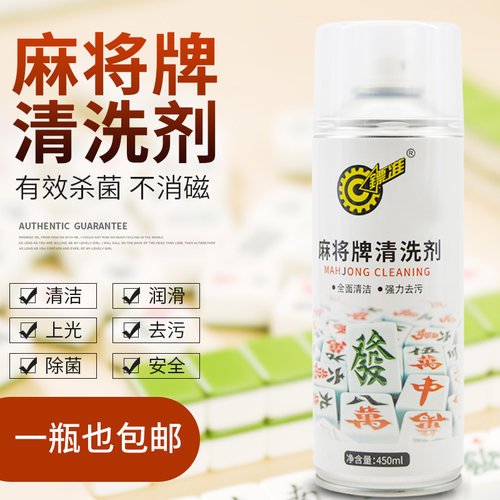 全自动麻将机清洗剂麻将专用清洁剂喷剂台布清洗剂护理液免水洗 - 封面