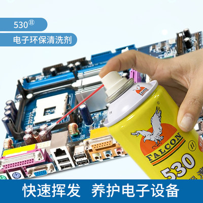 Falcon530精密电子仪器清洗剂pcb电路板电子元件手机530清洁剂