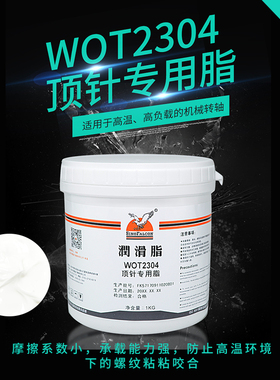 香港鹰牌WOT2304复合高温润滑脂顶针专用脂模具润滑顶针油