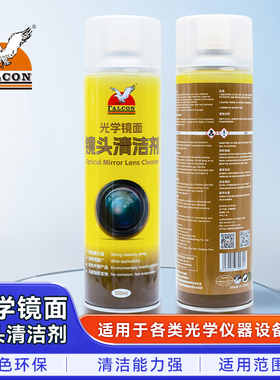 Falcon镜头清洗剂无损蓝光光学镜面精密仪器手机摄像头镜片清洁剂