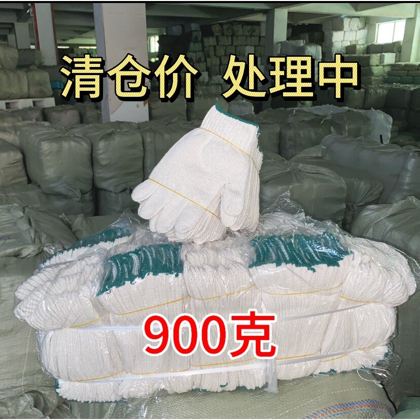 广东清仓 900克棉纱线手套劳保手套耐磨加厚工厂建筑工地采购