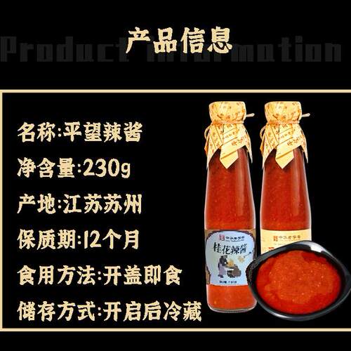 平望瓶装辣酱苏州老字号调料230