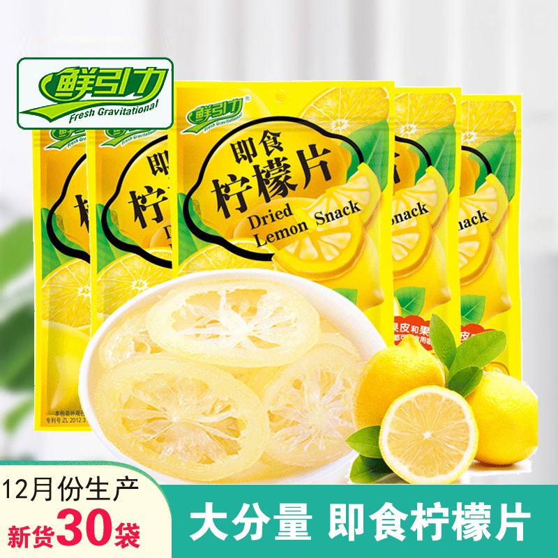 鲜引力即食柠檬片30袋特惠维VC泡水柠檬果干水果片果脯蜜饯小零食
