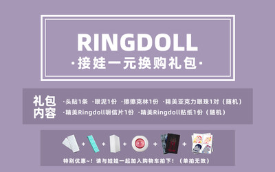 Ringdoll戒之人形官方1元换购大礼包