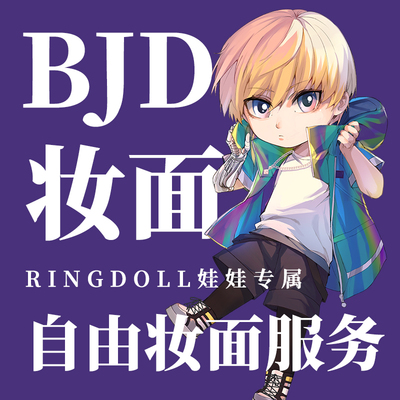 RingDoll人形官方送妆专用娃娃