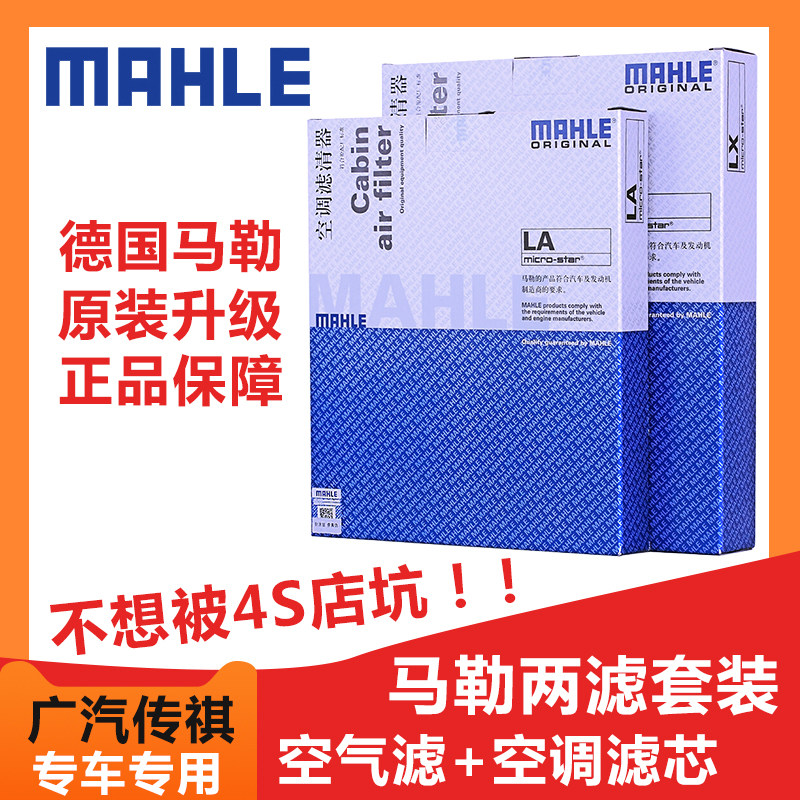 马勒两滤保养套装适用传祺GS4/GA3/GS7/GS8/GA8空气滤空调滤芯怎么样,好用不?