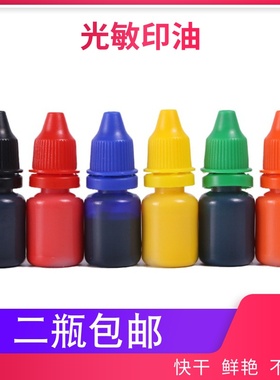 光敏印油红色黑色蓝色黄色蓝黑色紫色绿色快干卡通印章10毫升印油