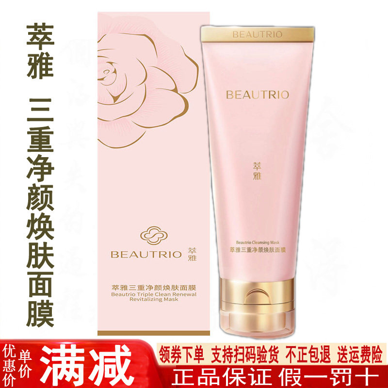 无限极萃雅三重净颜焕肤面膜