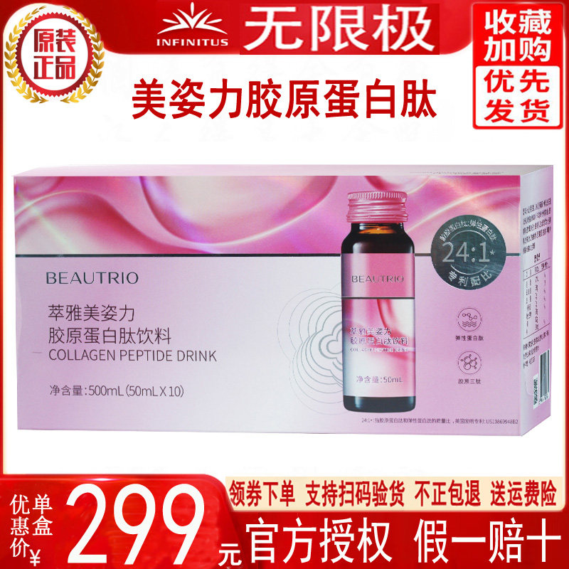 无限极美姿力胶原蛋白肽果味饮料口服液50ml*10支装