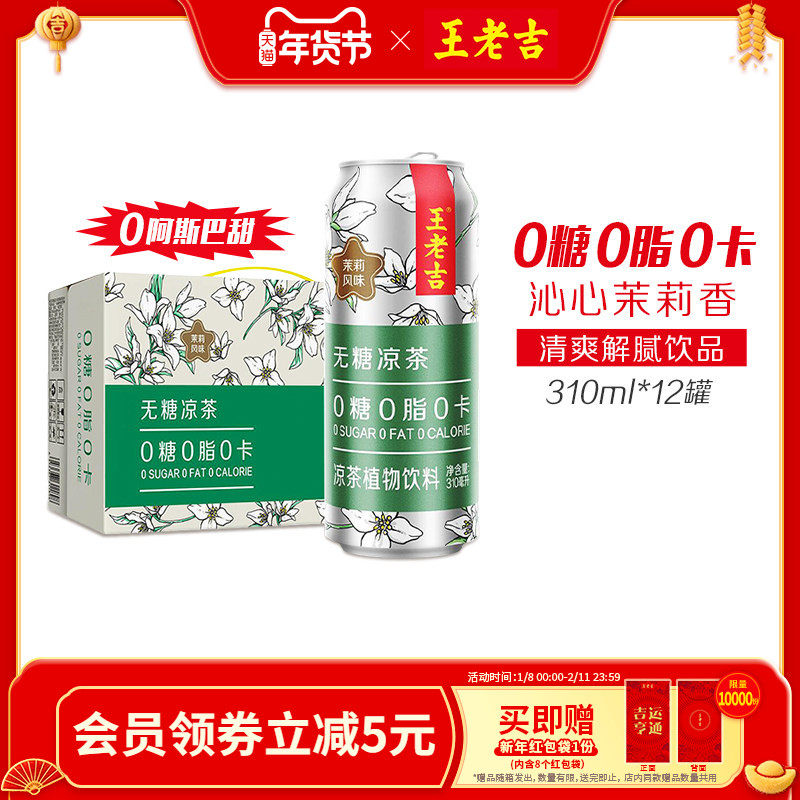 王老吉无糖茉莉风味凉茶植物饮料310ml*12罐0糖0脂0卡茉莉清香,咖啡/麦片/冲饮,凉茶,淘宝优惠券,粉丝福利购,淘宝优惠卷