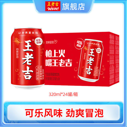 【秒杀】王老吉可乐风味气泡凉茶植物饮料320ml*24罐清爽解腻