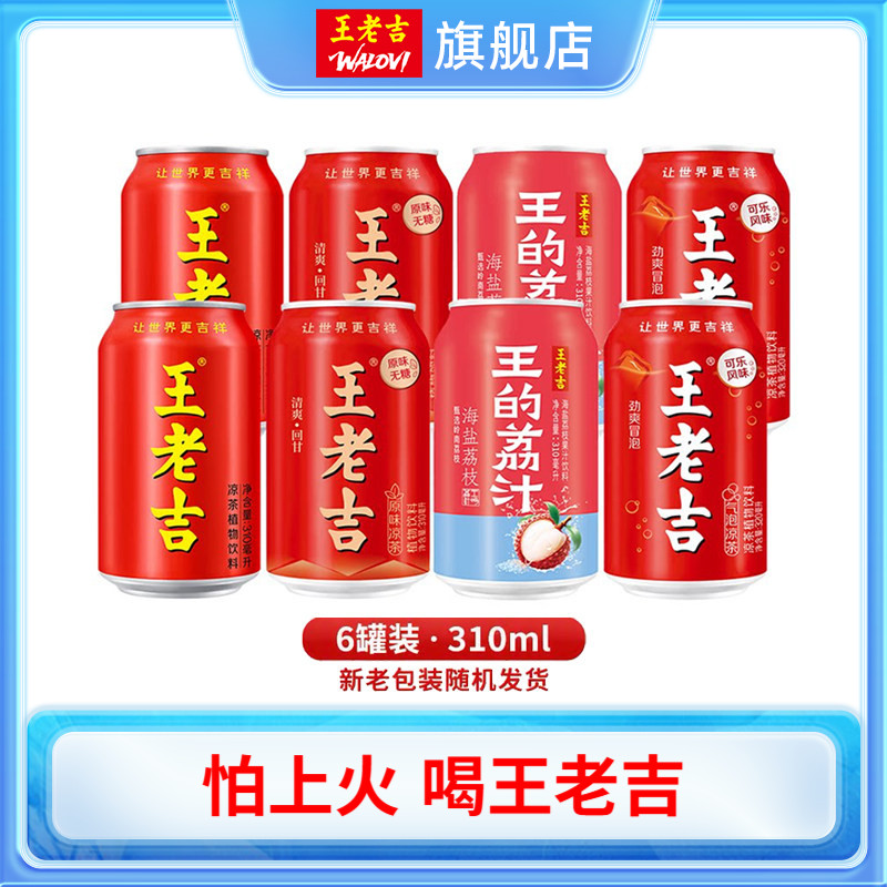 【U先】王老吉组合装经典原味凉茶植物饮料6罐果汁风味清爽解腻