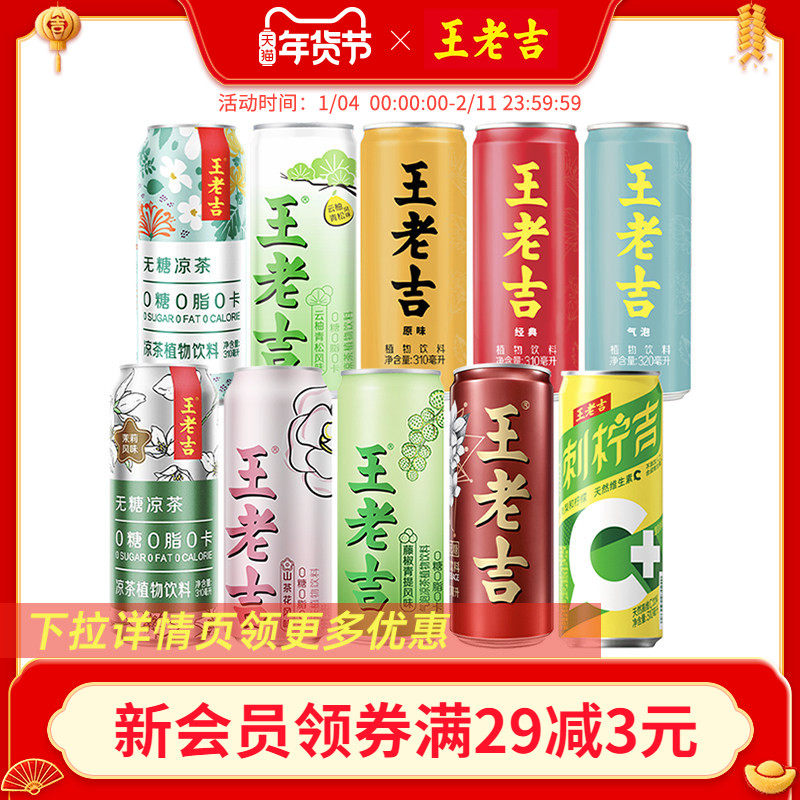 [组合装]王老吉无糖凉茶植物饮料6罐0糖0脂0卡多种风味清爽解腻