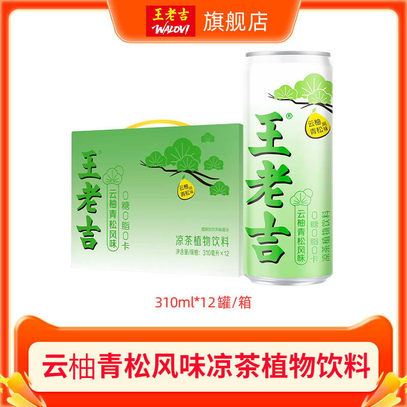 [秒杀]王老吉云柚青松风味无糖凉茶植物饮料310ml*12罐聚会饮品