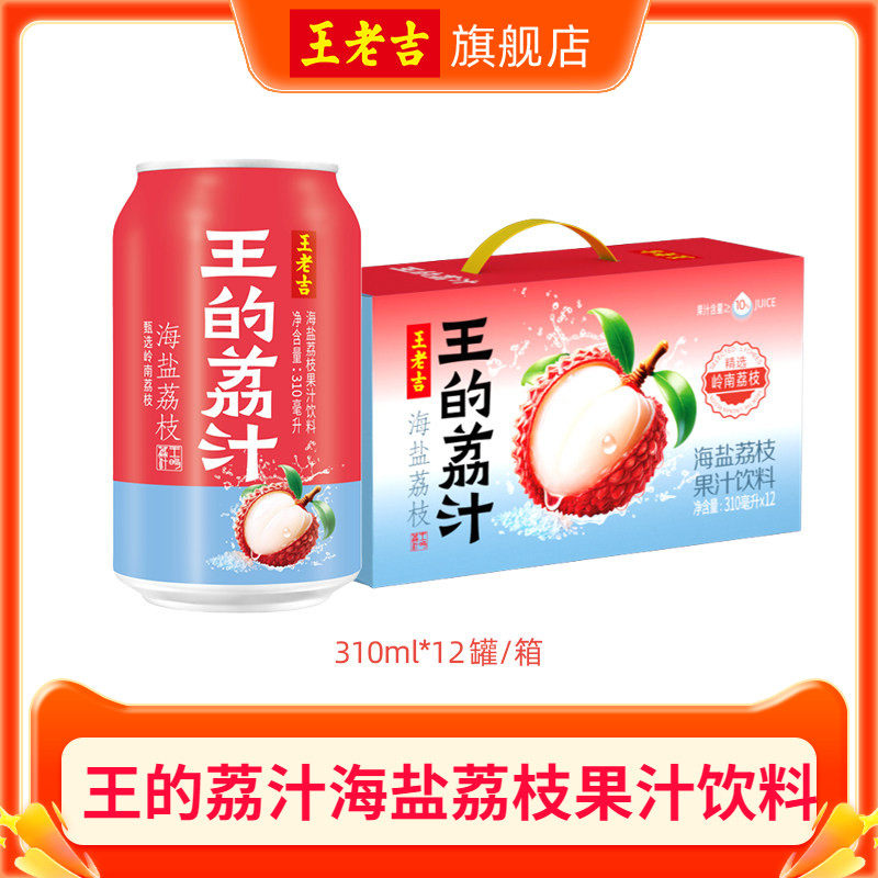 [秒杀]【孟子义同款】王老吉王的荔汁海盐荔枝果汁饮料310ml*12罐 - 实物图