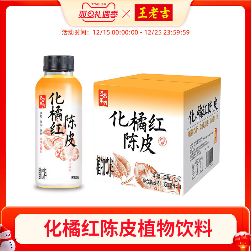 自然禾方化橘红陈皮无糖植物饮料