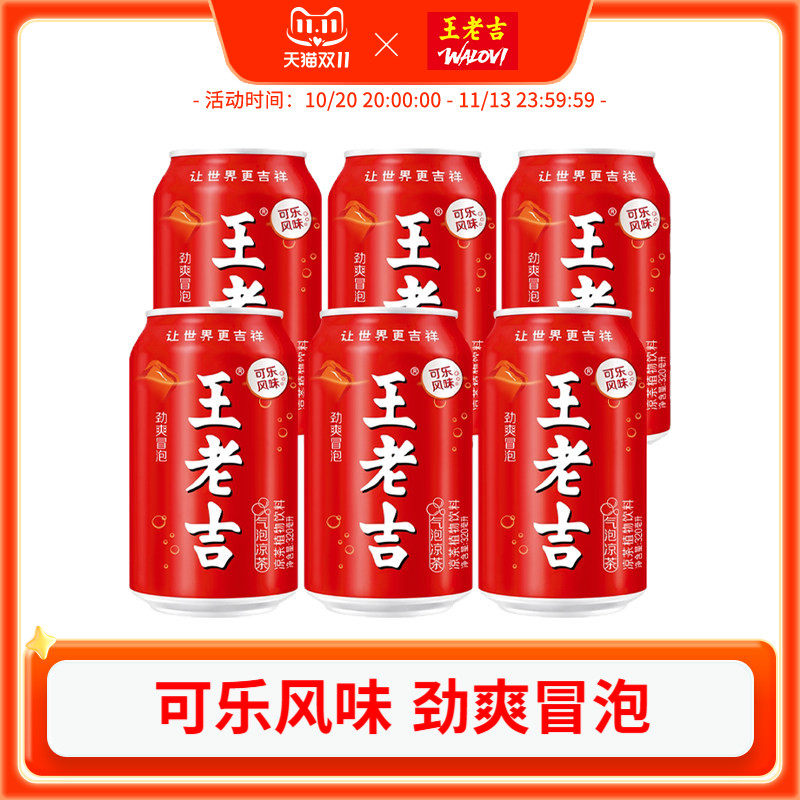 王老吉气泡凉茶植物饮料320ml*6罐可乐风味清爽解腻解辣