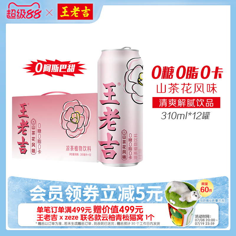 王老吉山茶花风味无糖凉茶植物饮料310ml*12罐0糖0脂0卡春季出游