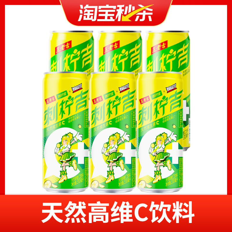 【王老吉】刺柠吉C+香肠派对联名IP罐310ml*6罐天然高维C饮料