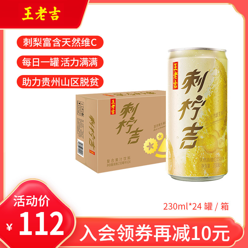 王老吉刺柠吉高维c饮料230ml*24罐刺梨汁柠檬酸甜火锅解腻辣清爽