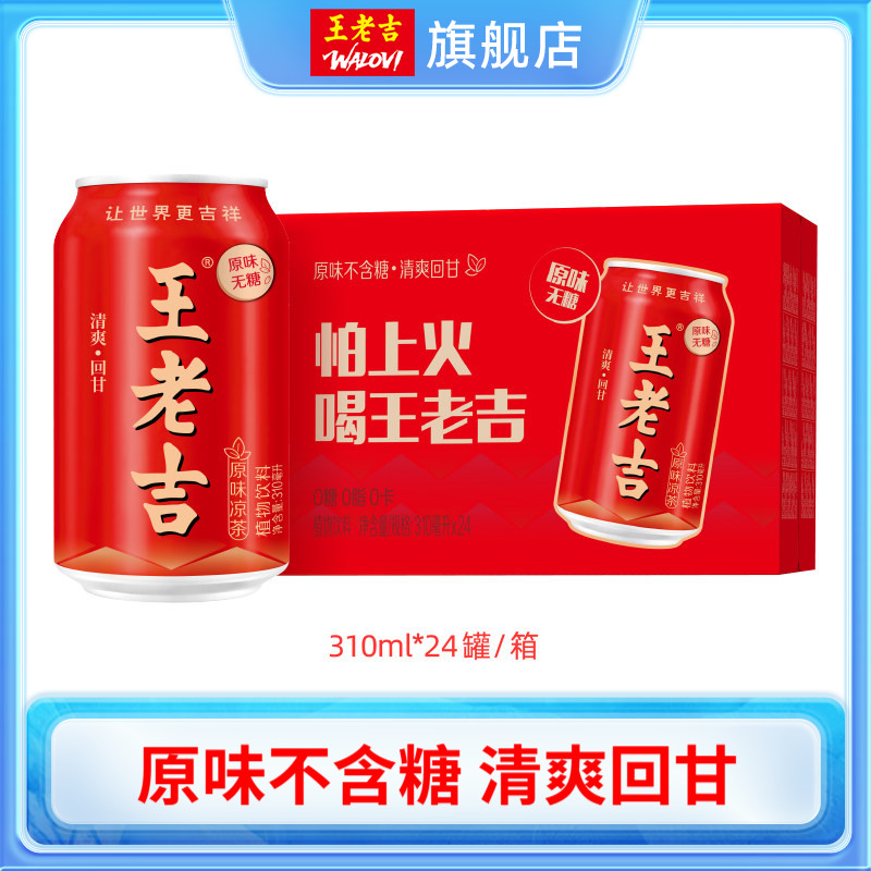 王老吉原味凉茶植物饮料310ml*24罐无糖0糖0脂0卡饮品图片