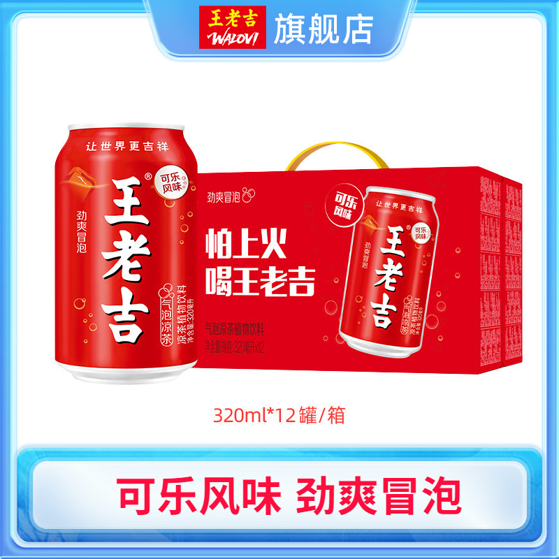 【秒杀】王老吉可乐风味气泡凉茶植物饮料320ml*12罐清爽解腻