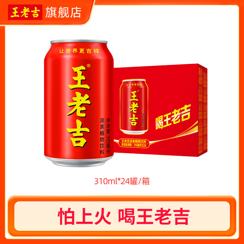 王老吉凉茶植物饮料310ml*24罐整箱解腻解辣夏日饮品