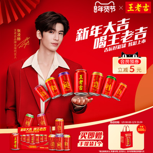 【跨年演唱会同款】王老吉吉运好彩罐凉茶植物饮料310ml*24罐