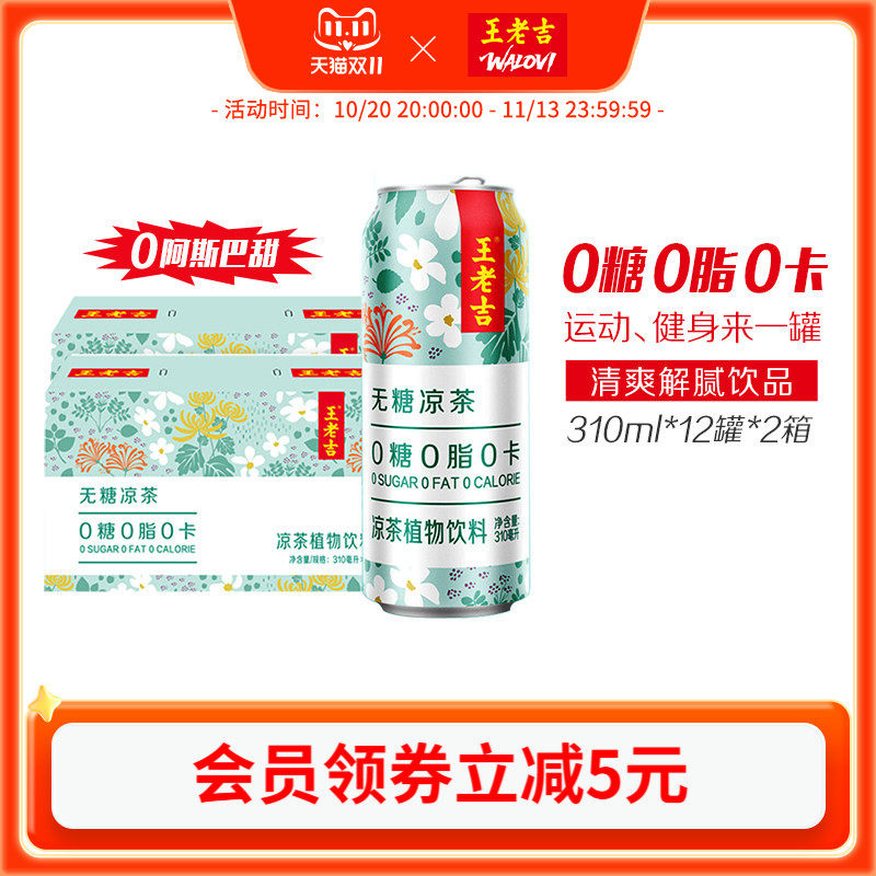 王老吉无糖凉茶植物饮料0糖0脂0卡饮料310ml*12罐*2箱解腻解辣