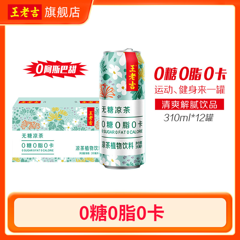 无糖植物饮料凉茶王老吉